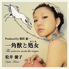 松井優子「一角獣と処女」