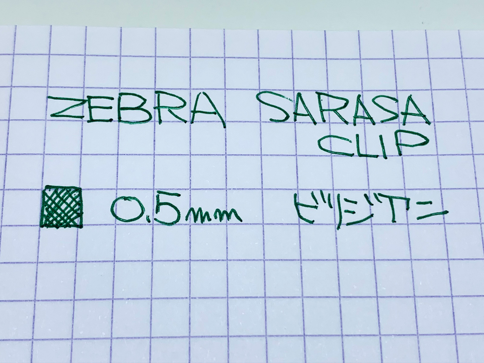 ゼブラ サラサクリップ 0.5mmビリジアンで書いてみた