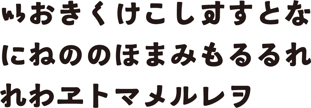 「モガ」フォント異体字