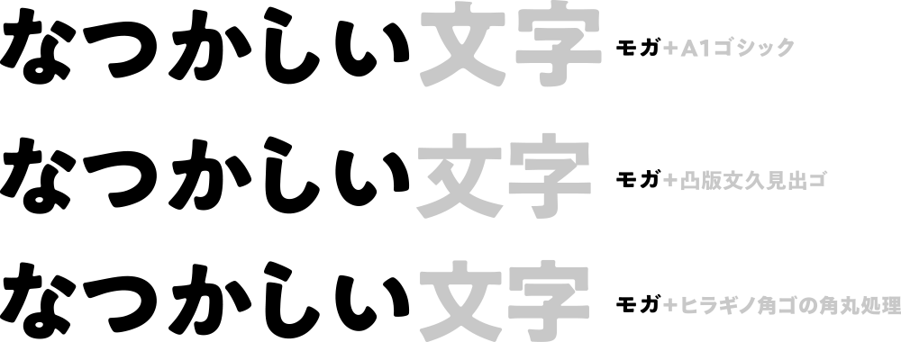 モガと他の漢字フォントの組み合わせ