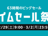 Amazonタイムセール祭り(2020.02.29-03.02)