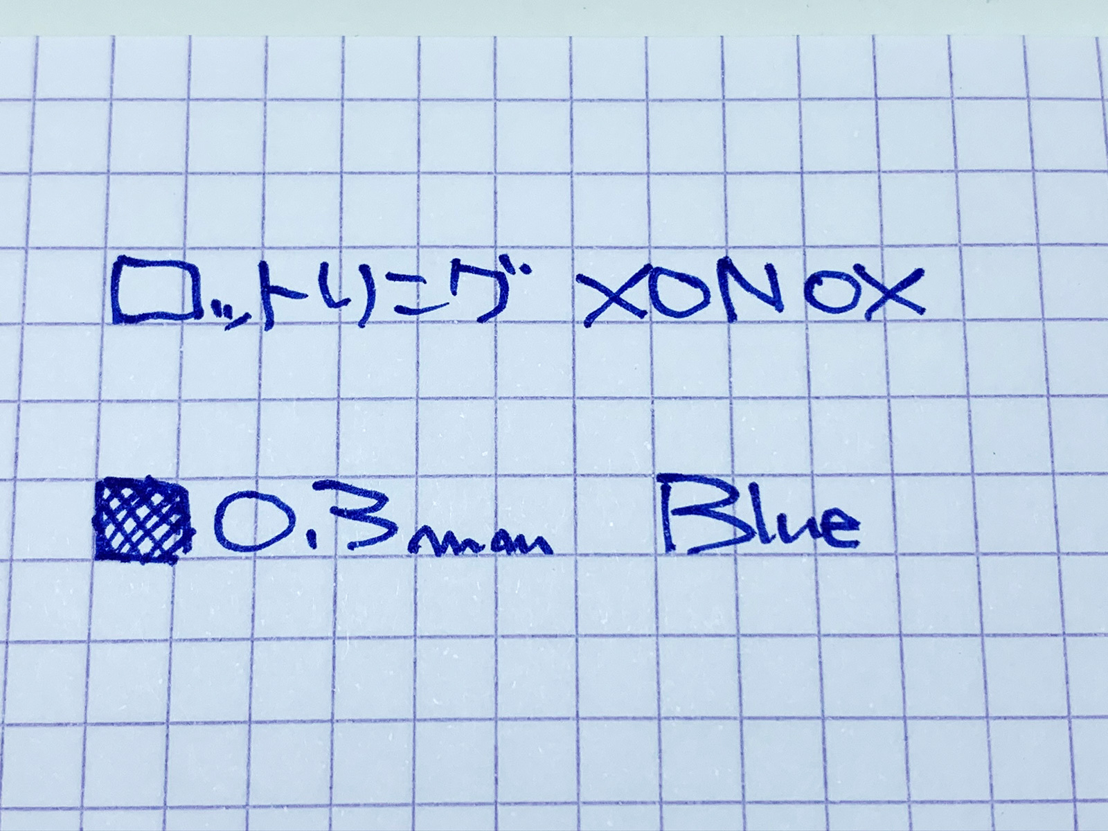 ロットリング XONOX Graphic 0.3 blueで書いてみた