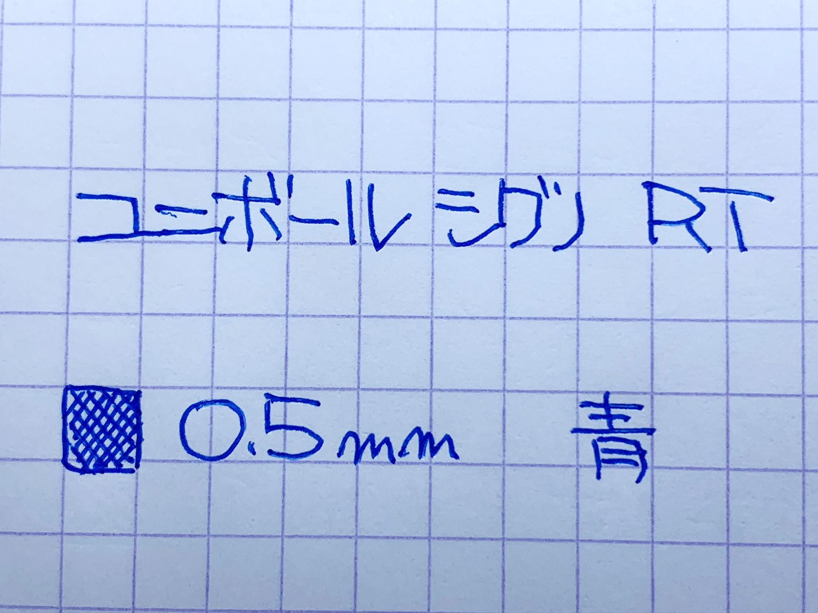 「ユニボール シグノ RT」0.5mm 青 で書いてみた