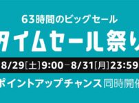 Amazonタイムセール祭り(2020.08.29-31)