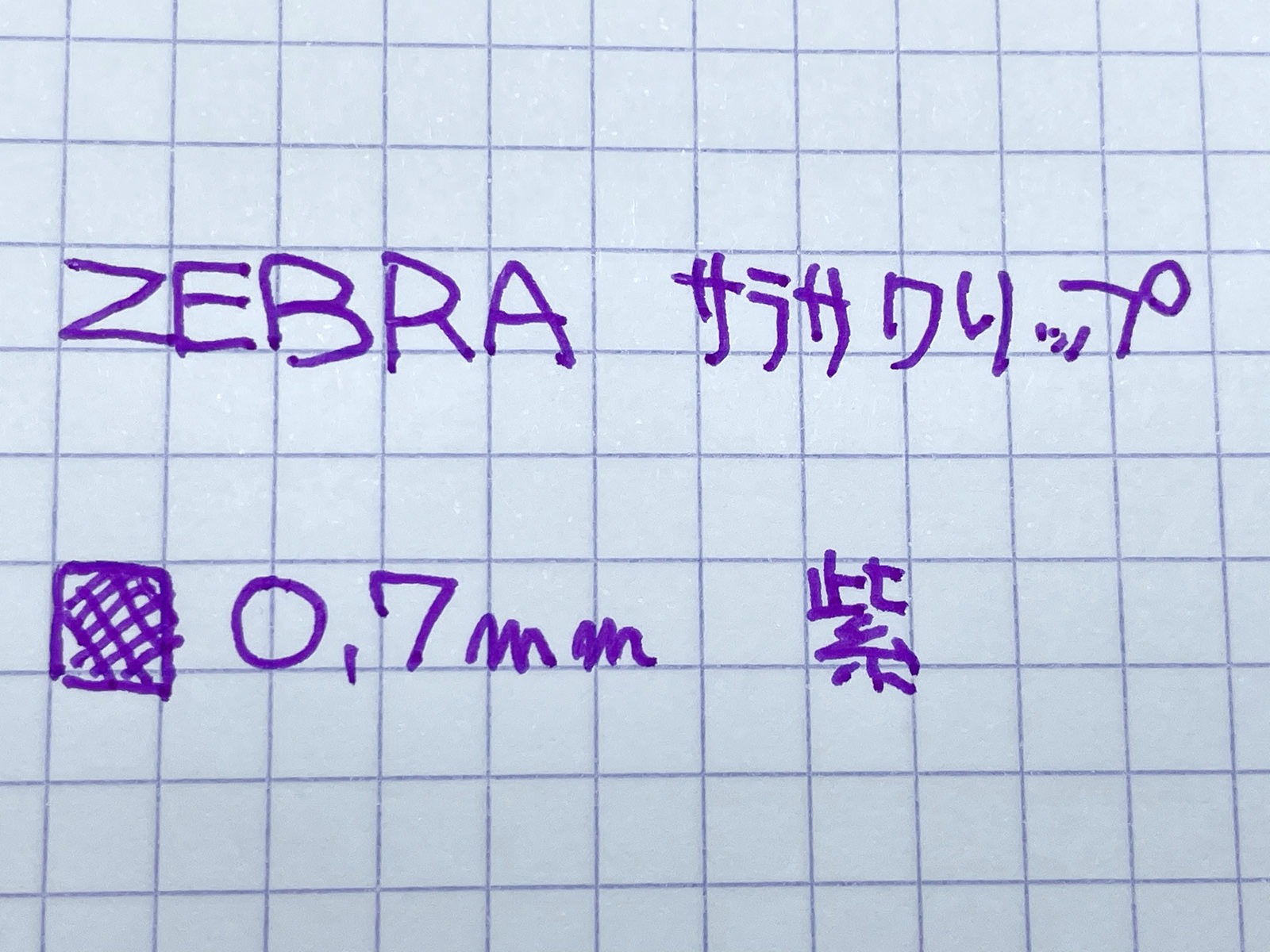 ゼブラ サラサクリップ 0.7mm 紫 で書いてみた