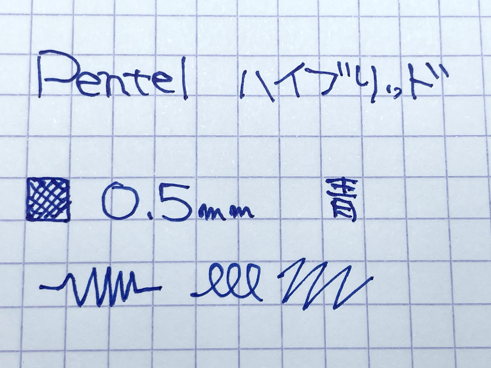 今でも抜群に書きやすいゲルインキボールペン「ぺんてる ハイブリッド」0.5mm 青 - sutero choice