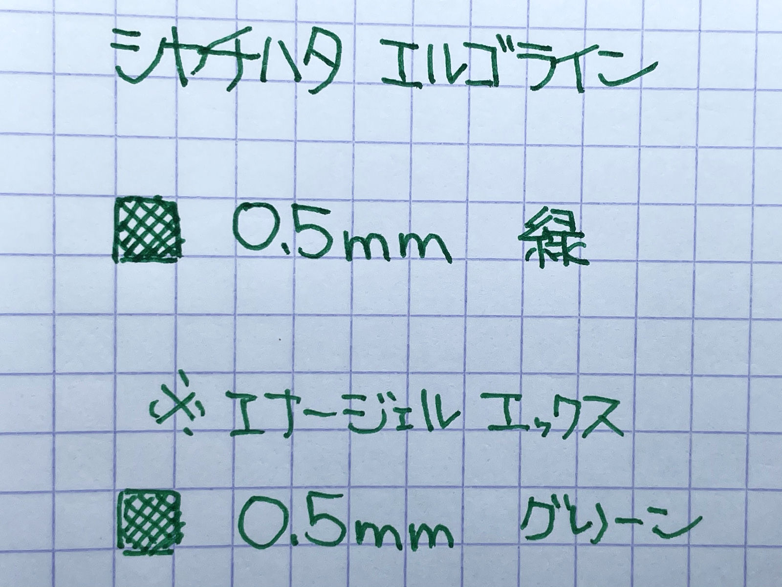 「シヤチハタ エルゴライン 水性ボールペン」0.5mm 緑 書いてみた