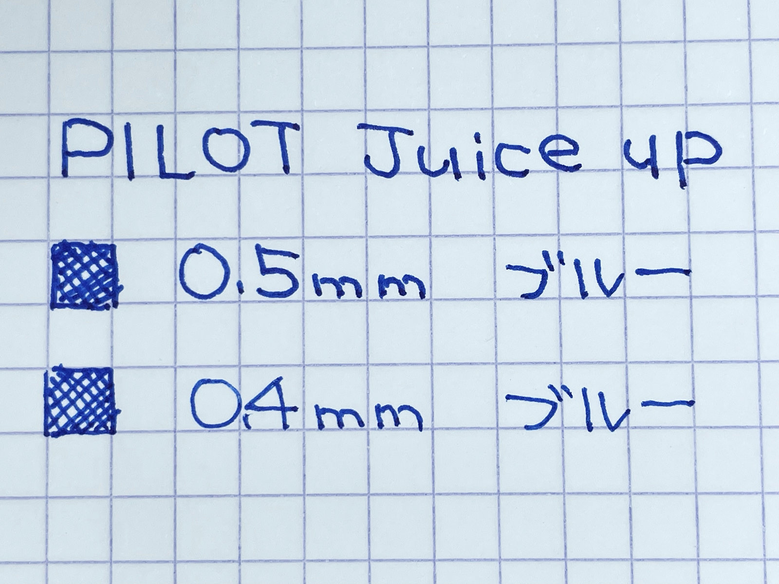 パイロット ジュースアップ 0.5mm ブルーで書いてみた