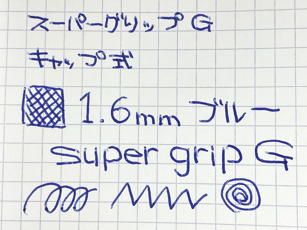 「パイロット スーパーグリップG キャップ式」超極太 1.6mm ブルー書いてみた