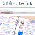 サンスター文具 twiink
