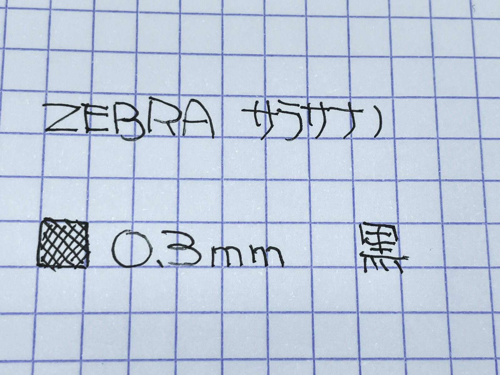 ゼブラ「サラサナノ」0.3mm 黒 書いてみた