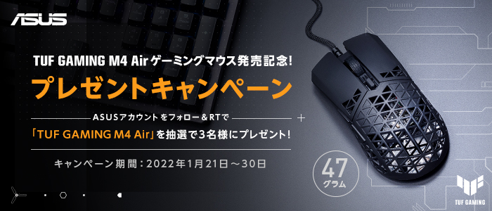 TUF GAMING M4 Airゲーミングマウス発売記念！プレゼントキャンペーン