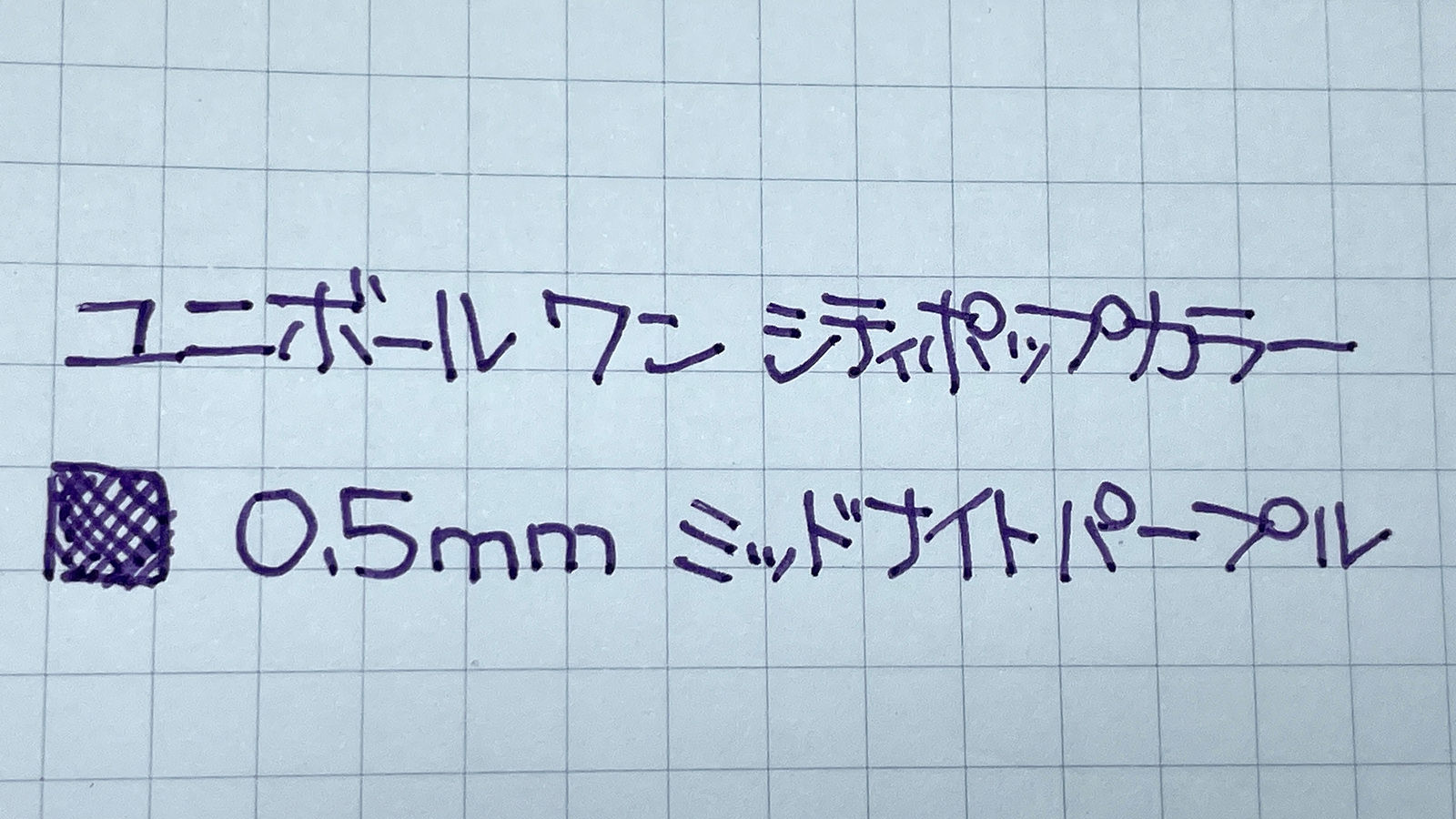 「ユニボールワン」シティポップカラー ミッドナイトパープル 0.5mm