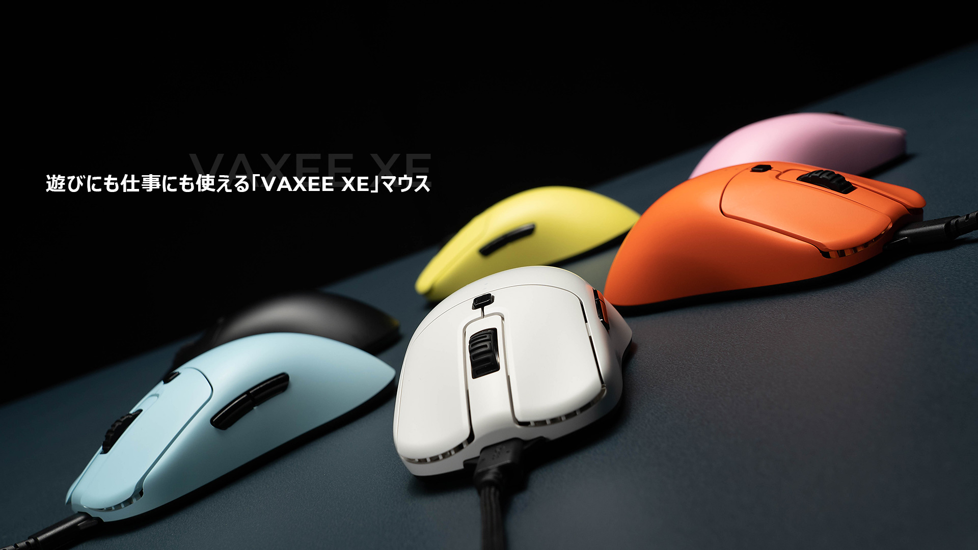 ゲームも仕事もオッケーな高性能有線マウス「VAXEE XE」 - sutero choice
