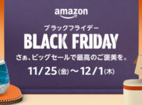Amazonブラックフライデー(2022.11.25-12.01)