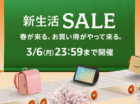Amazon新生活セール(2023.03.02-06)
