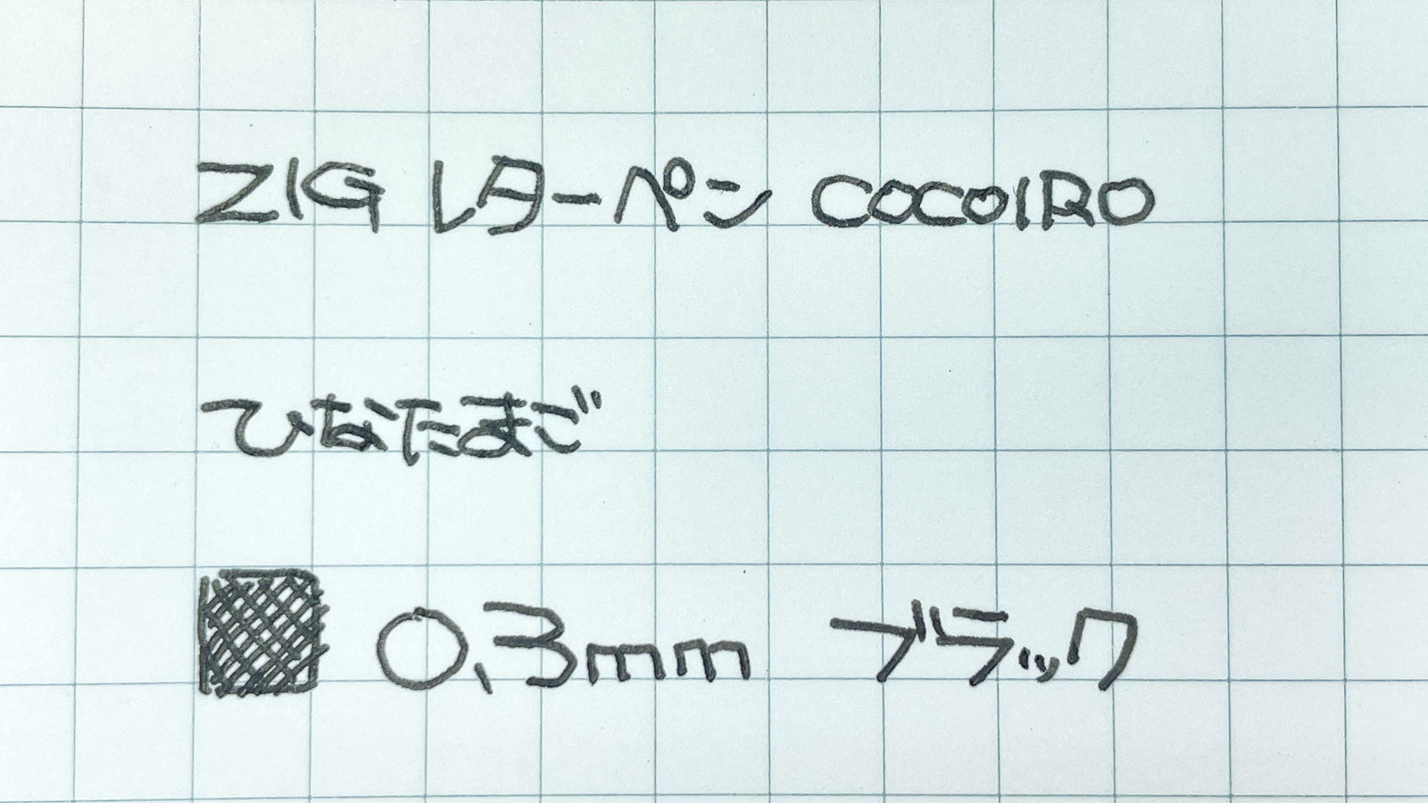 「ZIG レターペン COCOIRO」ひなたまご 0.3mm水性顔料ボールペンで書いてみた