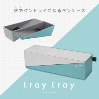 ペンケース「tray tray(トレイトレイ)」