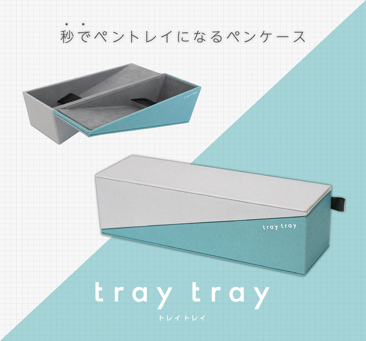 ペンケース「tray tray(トレイトレイ)」