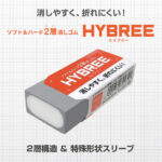 ハード＆ソフトの2層構造で消しやすくて折れにくい消しゴム「HYBREE(ハイブリー)」