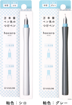 万年筆ペン先のつけペン hocoro 中字（ペン先＋ペン軸）
