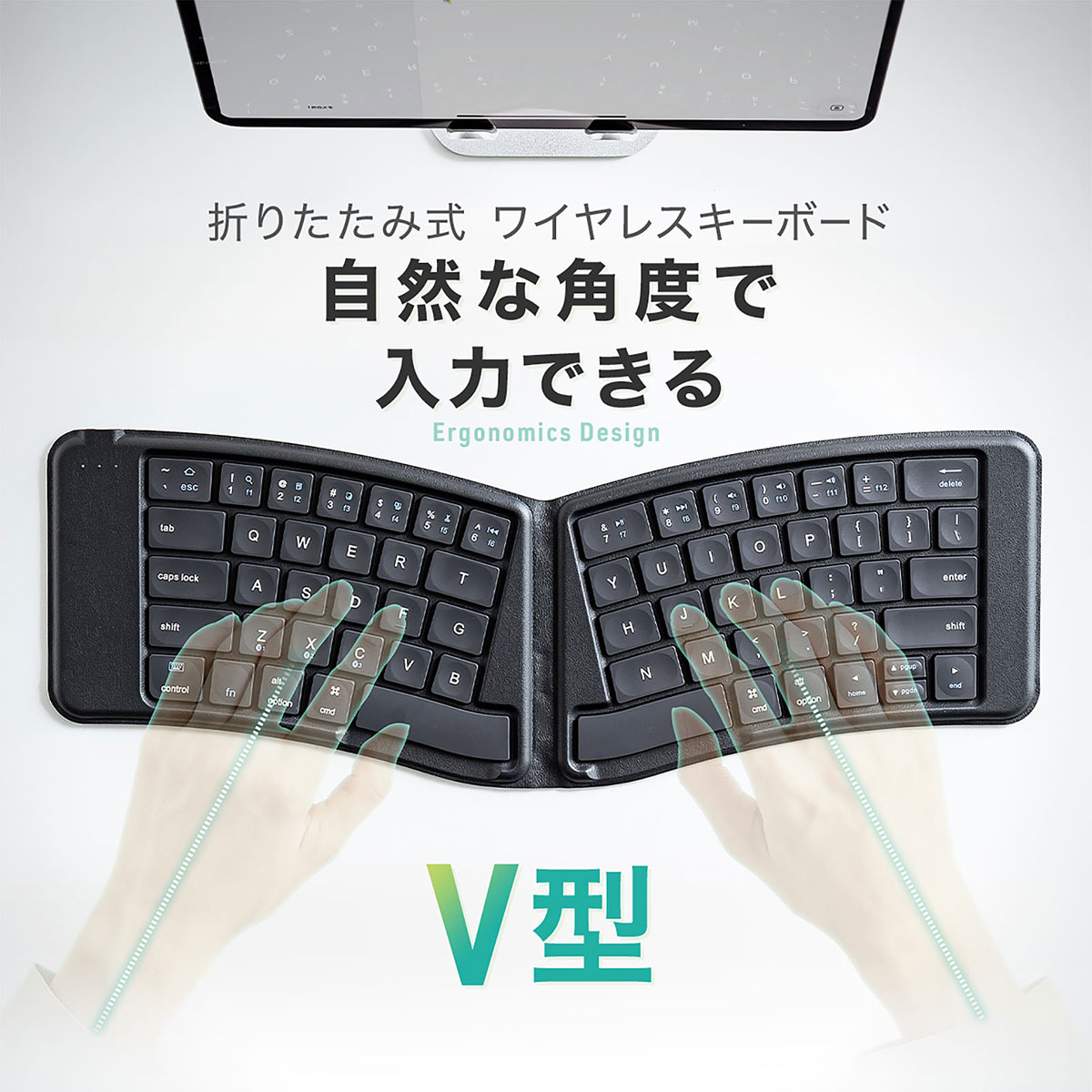 iPhoneやiPadで使えるV字型のエルゴノミクスキーボード