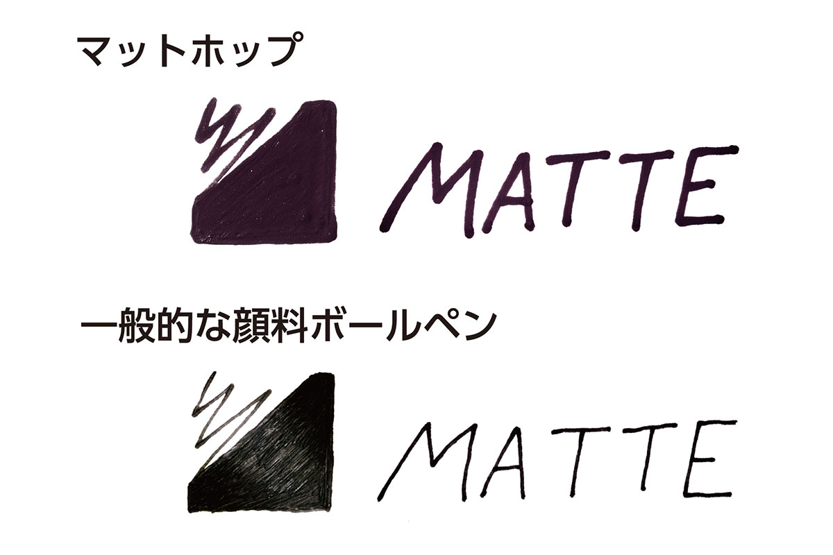 マットな筆跡の新開発カラーインキ