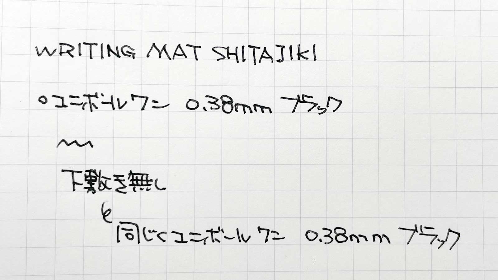 WRITING MAT SHITAJIKI 使って書いてみた