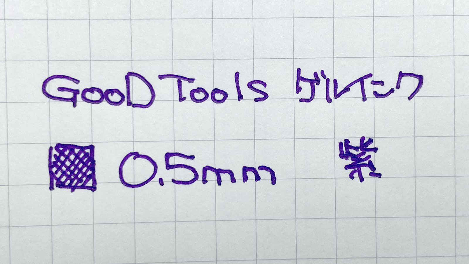 「GOOD TOOLS  ゲルインクボールペン」0.5mm 紫 書いてみた