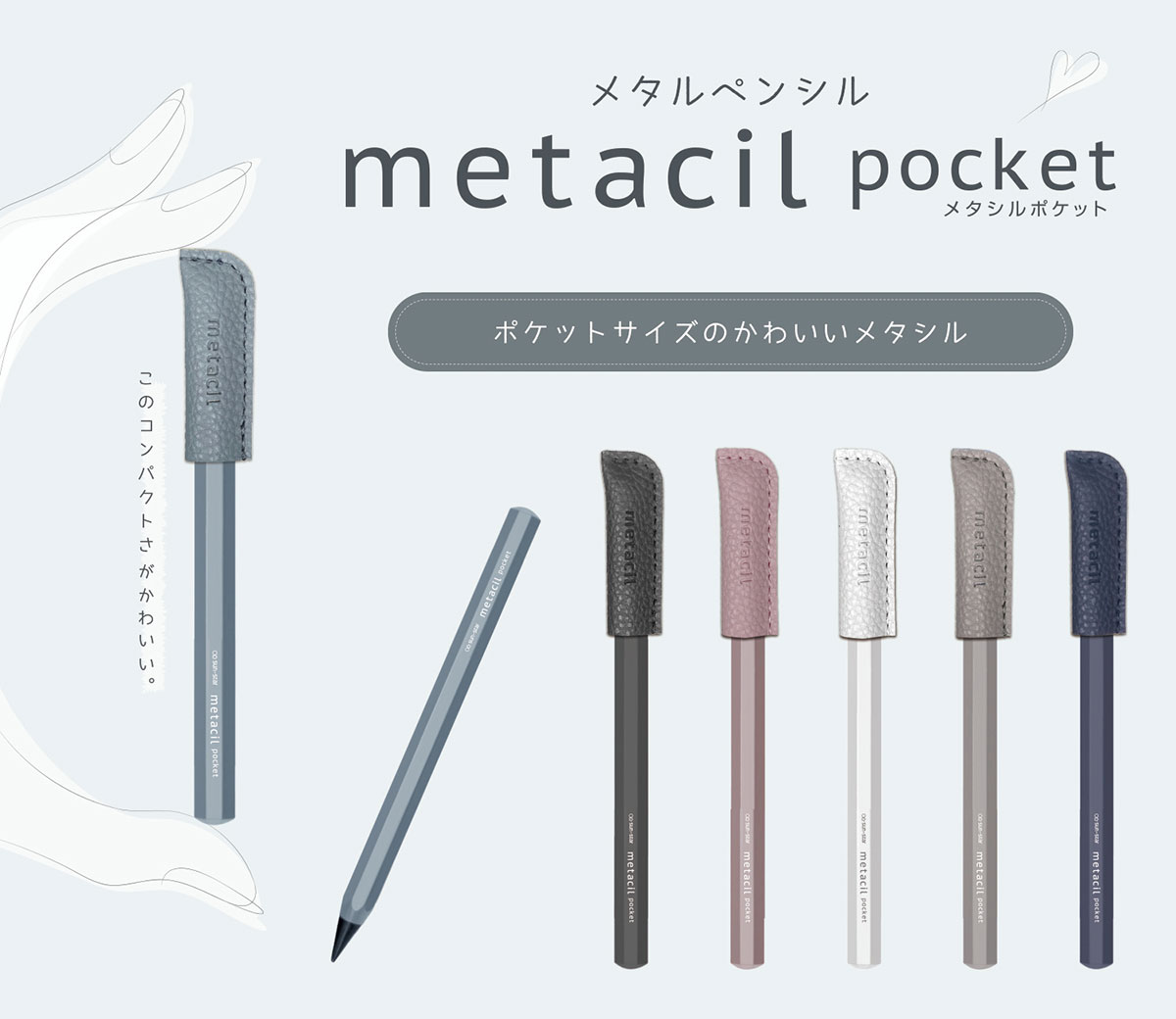 metacil pocket(メタシルポケット)