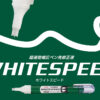 修正ペン「WHITESPEED（ホワイトスピード）」