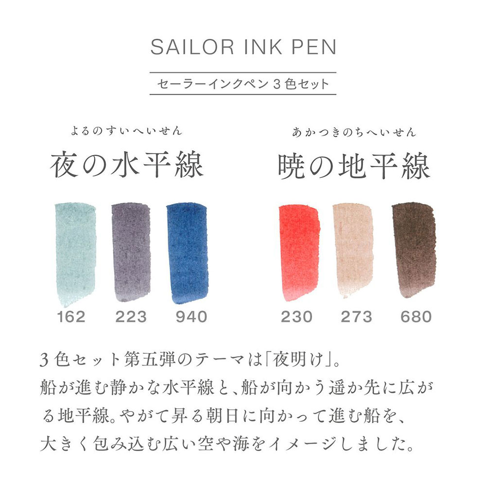 「セーラーインクペン 3色セット」第5弾 インク色