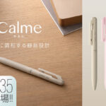 「Calme（カルム）」に超極細0.35mm