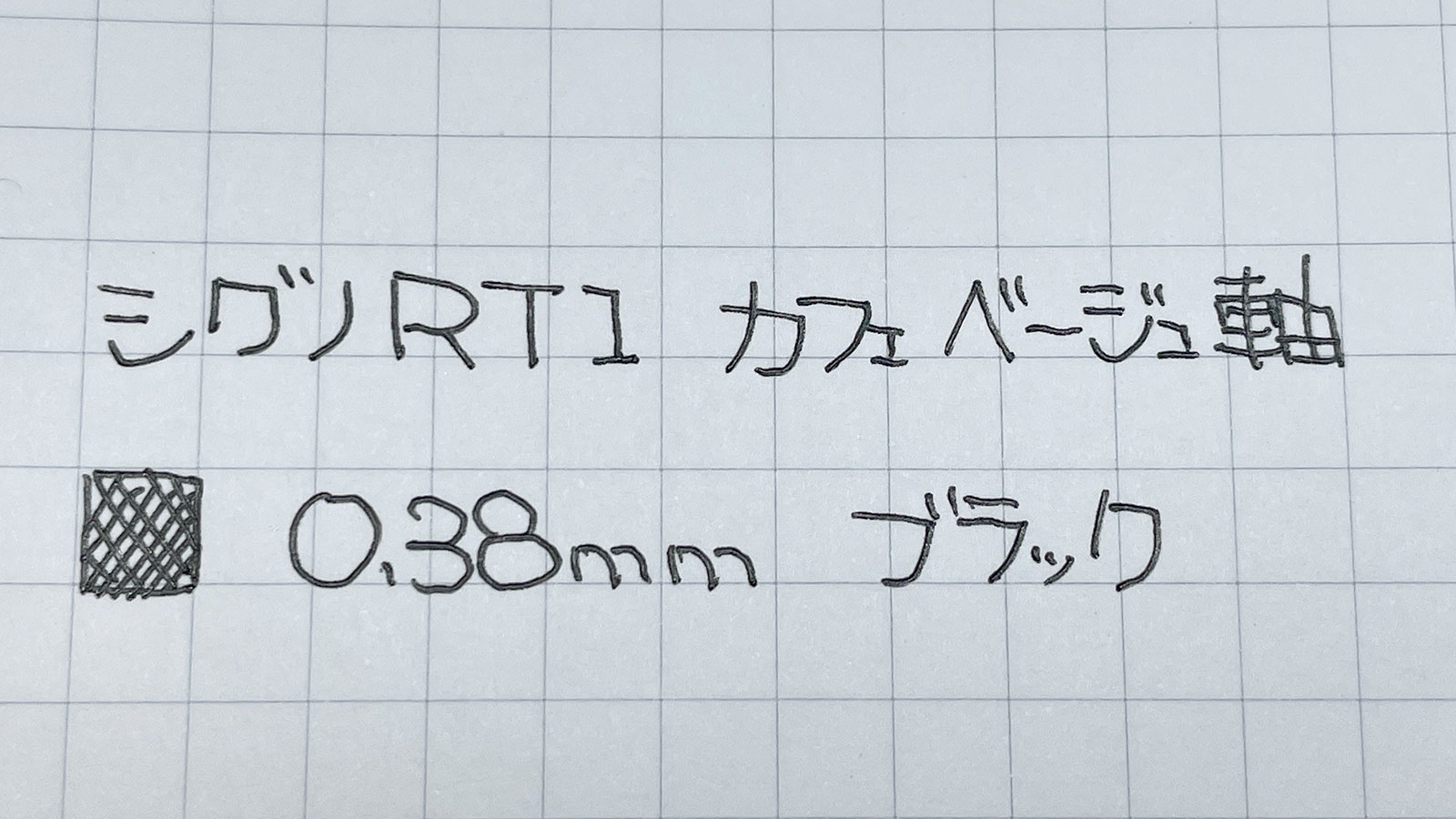「ユニボール シグノ RT1」0.38mm カフェベージュ 書いてみた
