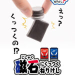 磁石にくっつくねりけし