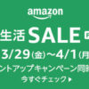 Amazon新生活セール(2024.03.29-04.01)