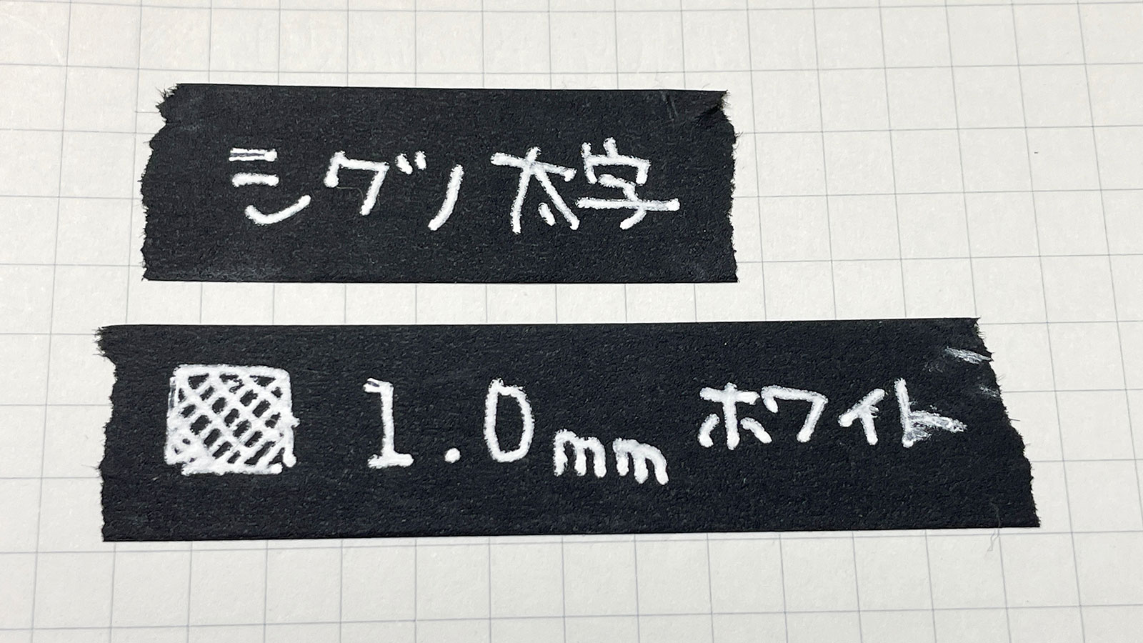 シグノ 太字 1.0mm ホワイト 書いてみた