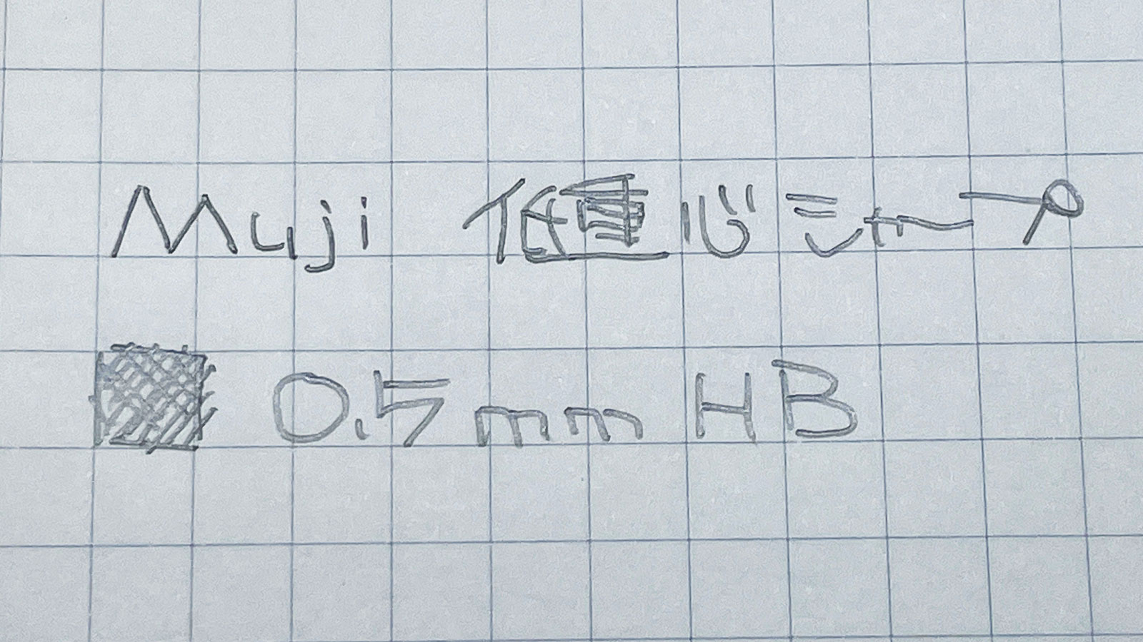 低重心シャープペン 白 書いてみた