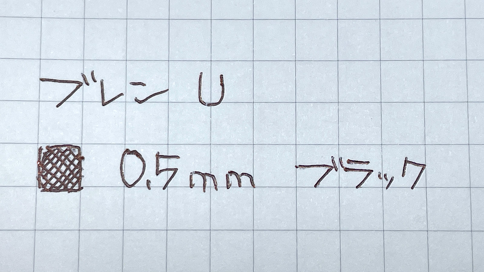 「ブレン U」0.5mm 黒 書いてみた