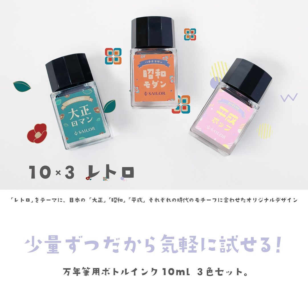 10×3 レトロ 万年筆用ボトルインク10ml 3色セット