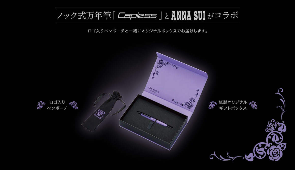 キャップレス×ANNA SUI ペンポーチ＆豪華ボックス