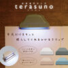 ひかるクリップ「terasuno(テラスノ)」