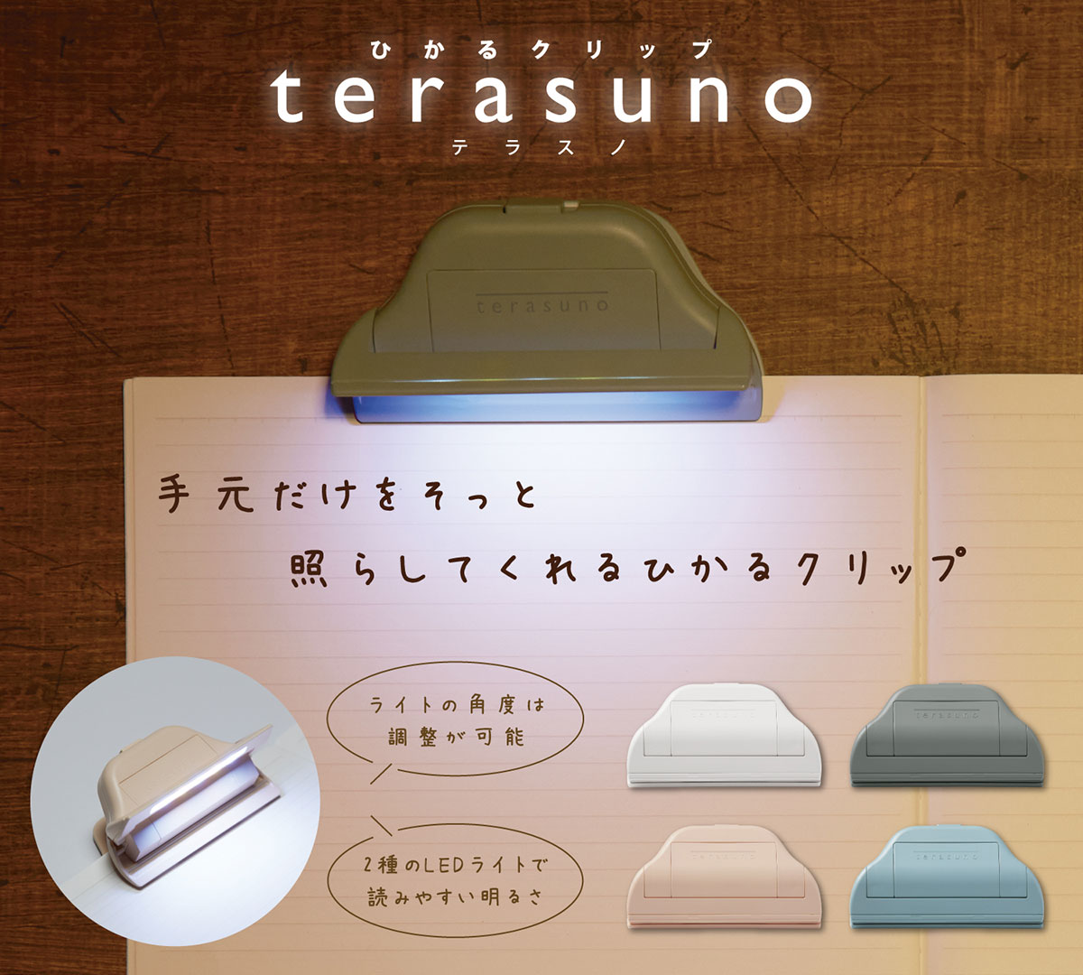 ひかるクリップ「terasuno(テラスノ)」