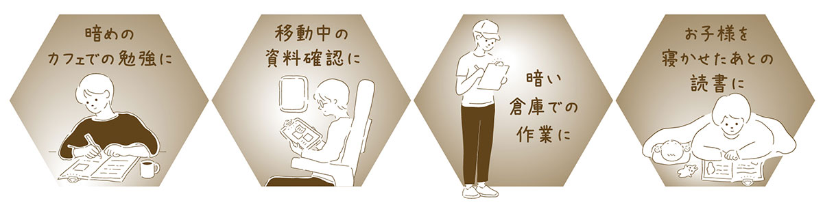 勉強や読書など様々なシーンで使いやすい