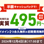 12ヶ月以上の契約で、利用料金の半額をキャッシュバック！