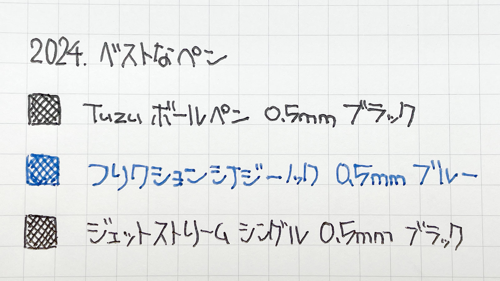 2024年の買ってよかったベスト3なペンで書いてみた