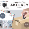 AKELKEY(アケルキー)