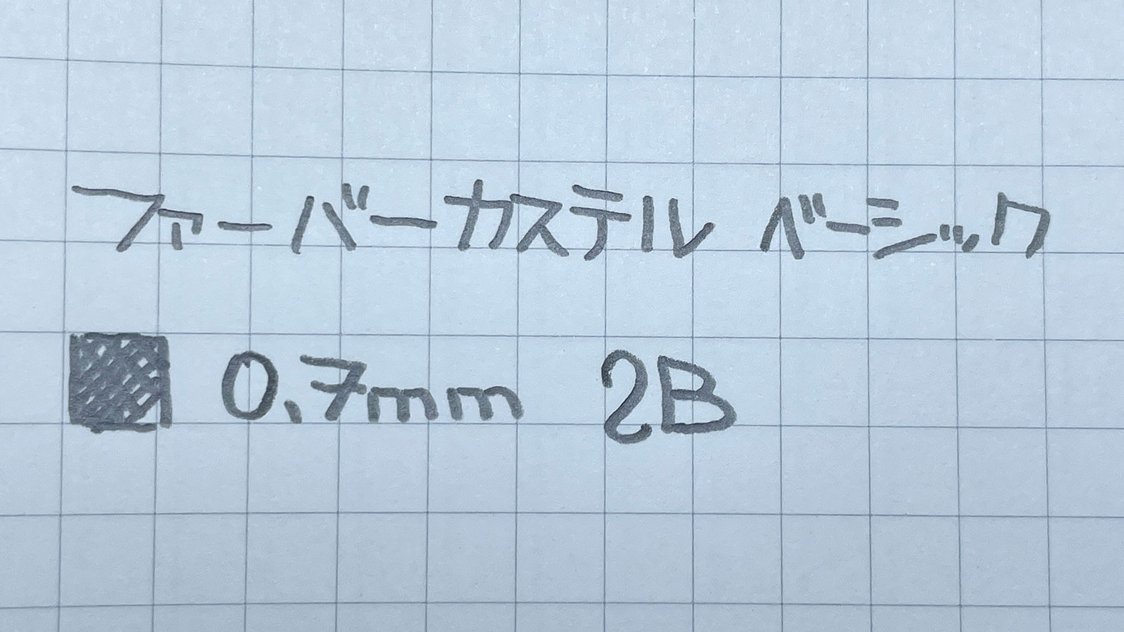 ファーバーカステル ベーシック メカニカルペンシル0.7mm 書いてみた