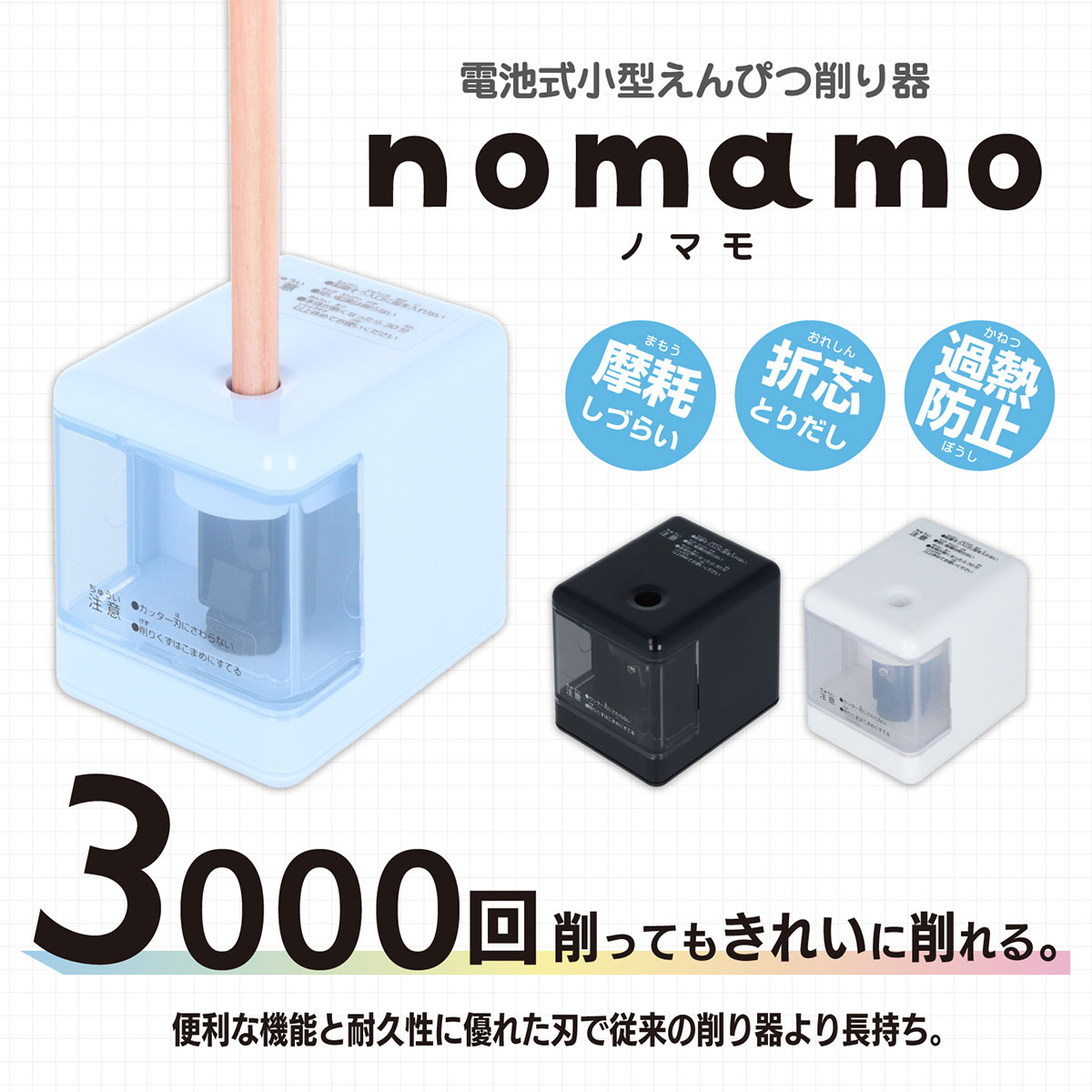 電池式で小型の電動鉛筆削り「nomamo(ノマモ)」