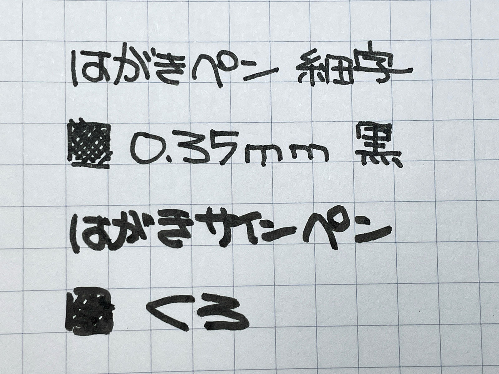 「はがきペン」＆「はがきサインペン黒」書いてみた